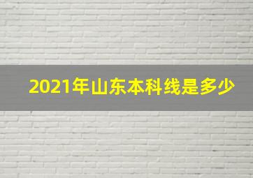 2021年山东本科线是多少