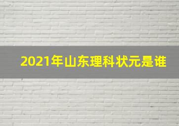 2021年山东理科状元是谁