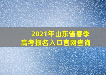 2021年山东省春季高考报名入口官网查询