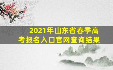 2021年山东省春季高考报名入口官网查询结果