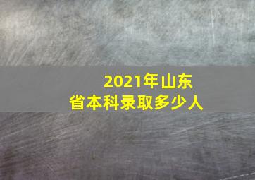 2021年山东省本科录取多少人