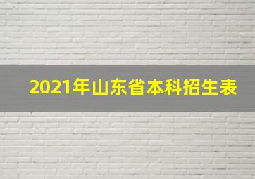 2021年山东省本科招生表