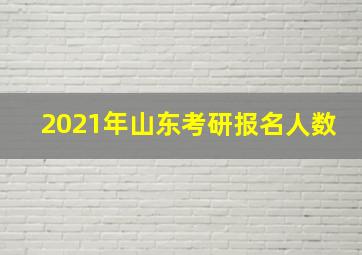 2021年山东考研报名人数