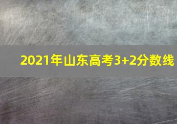 2021年山东高考3+2分数线