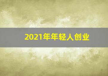 2021年年轻人创业