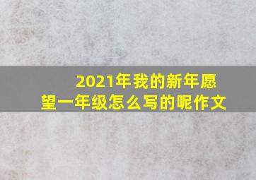 2021年我的新年愿望一年级怎么写的呢作文