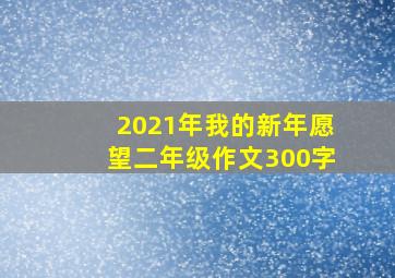 2021年我的新年愿望二年级作文300字