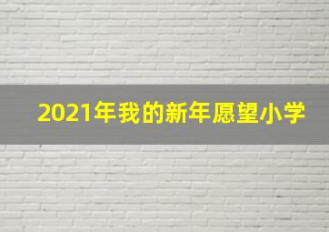 2021年我的新年愿望小学