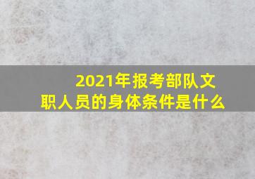 2021年报考部队文职人员的身体条件是什么