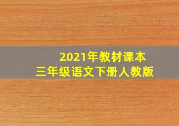 2021年教材课本三年级语文下册人教版