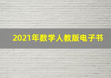 2021年数学人教版电子书