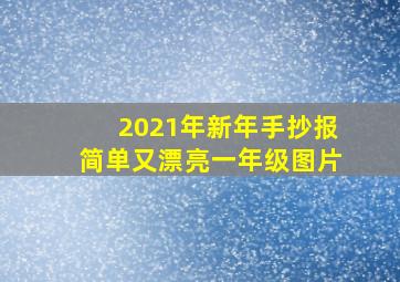 2021年新年手抄报简单又漂亮一年级图片