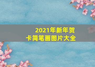 2021年新年贺卡简笔画图片大全