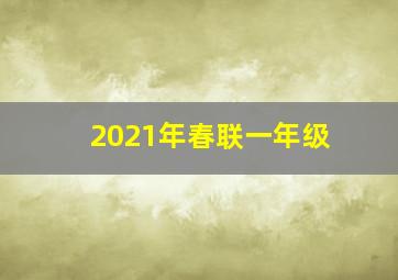 2021年春联一年级