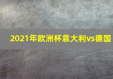 2021年欧洲杯意大利vs德国