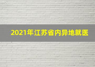 2021年江苏省内异地就医