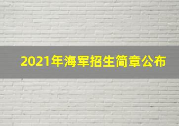 2021年海军招生简章公布