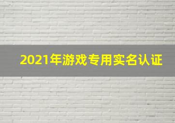 2021年游戏专用实名认证