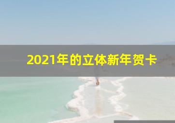 2021年的立体新年贺卡