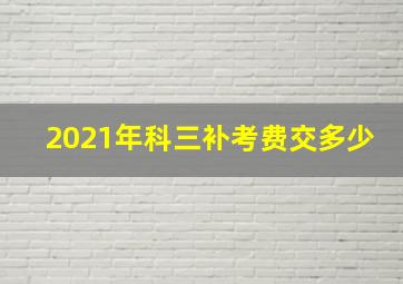 2021年科三补考费交多少