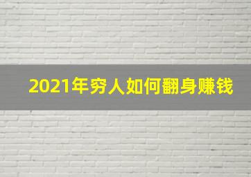 2021年穷人如何翻身赚钱