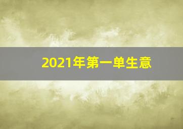 2021年第一单生意