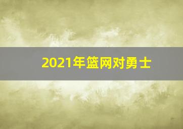 2021年篮网对勇士