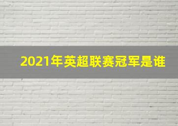 2021年英超联赛冠军是谁