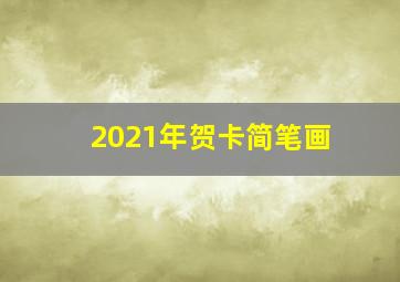 2021年贺卡简笔画