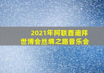 2021年阿联酋迪拜世博会丝绸之路音乐会