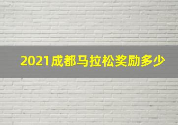 2021成都马拉松奖励多少