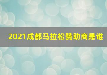 2021成都马拉松赞助商是谁