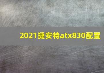 2021捷安特atx830配置