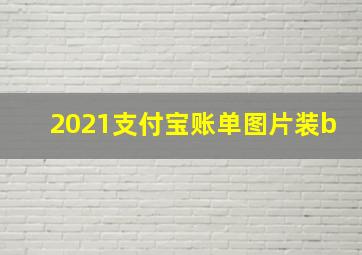 2021支付宝账单图片装b