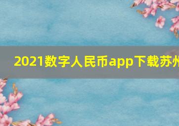 2021数字人民币app下载苏州