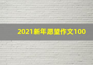 2021新年愿望作文100