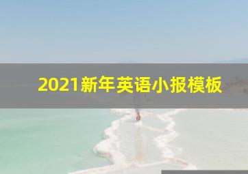 2021新年英语小报模板