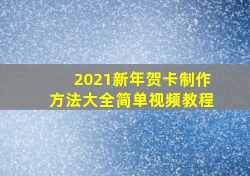 2021新年贺卡制作方法大全简单视频教程