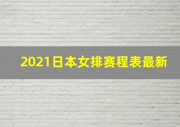 2021日本女排赛程表最新