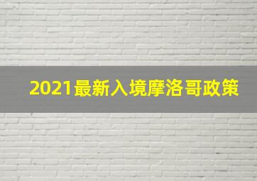 2021最新入境摩洛哥政策