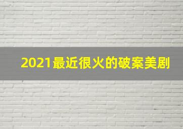 2021最近很火的破案美剧