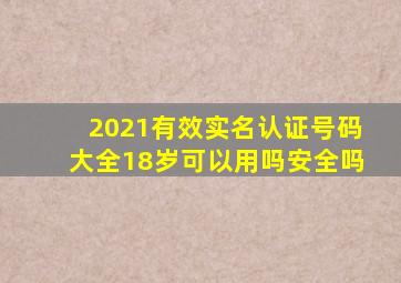 2021有效实名认证号码大全18岁可以用吗安全吗