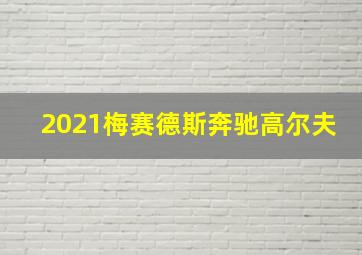 2021梅赛德斯奔驰高尔夫