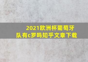 2021欧洲杯葡萄牙队有c罗吗知乎文章下载