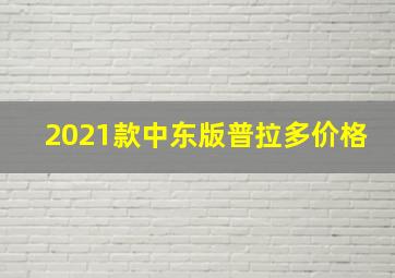 2021款中东版普拉多价格