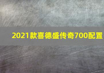 2021款喜德盛传奇700配置