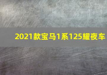 2021款宝马1系125耀夜车