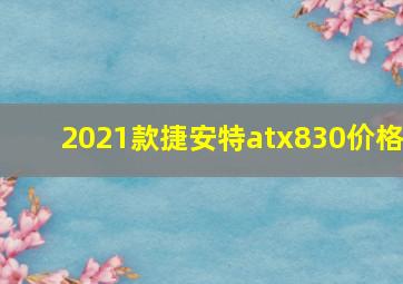 2021款捷安特atx830价格