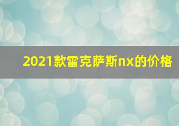 2021款雷克萨斯nx的价格