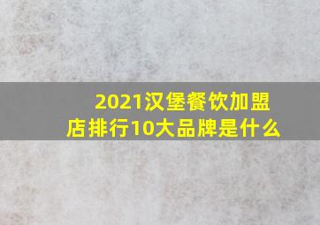 2021汉堡餐饮加盟店排行10大品牌是什么